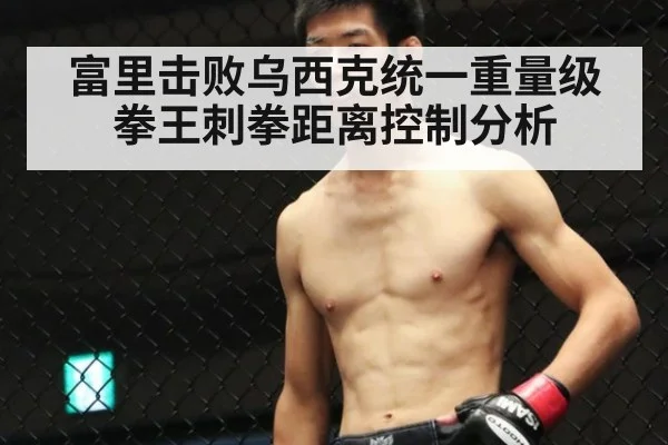 富里击败乌西克统一重量级拳王刺拳距离控制分析